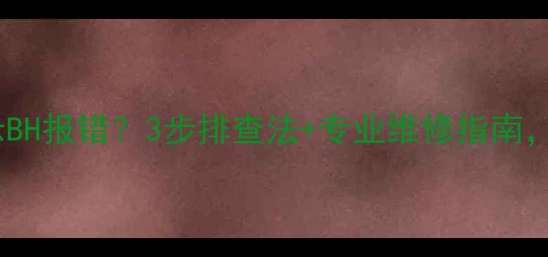 图片 赛维达壁挂炉显示BH报错？3步排查法+专业维修指南，冬季供暖无忧！2