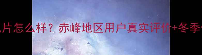 图片 赤峰圣火暖气片怎么样？赤峰地区用户真实评价+冬季供暖效果实测