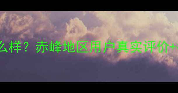 图片 赤峰圣火暖气片怎么样？赤峰地区用户真实评价+冬季供暖效果实测1