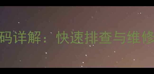 赫尔曼壁挂炉E42故障代码详解快速排查与维修全指南附操作步骤
