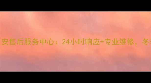 图片 赫尔曼壁挂炉西安售后服务中心：24小时响应+专业维修，冬季采暖无忧指南