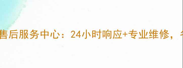 图片 赫尔曼壁挂炉西安售后服务中心：24小时响应+专业维修，冬季采暖无忧指南1