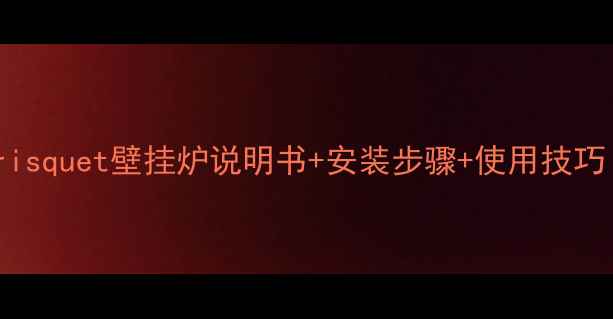 图片 超全指南frisquet壁挂炉说明书+安装步骤+使用技巧（附图解）