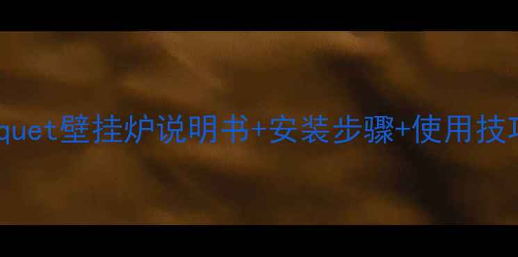 图片 超全指南frisquet壁挂炉说明书+安装步骤+使用技巧（附图解）1