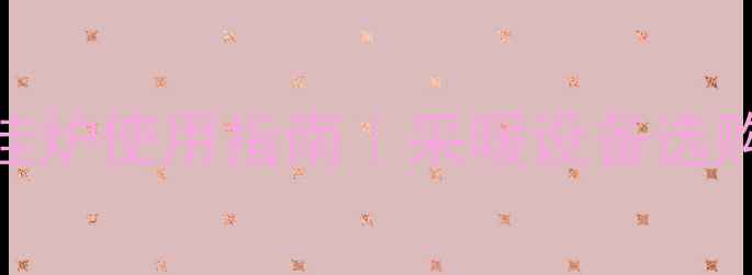 图片 超全教程威麦斯壁挂炉使用指南｜采暖设备选购+安装+保养全攻略