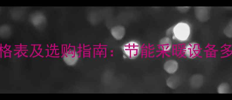 超导暖气片价格表及选购指南节能采暖设备多少钱一平米