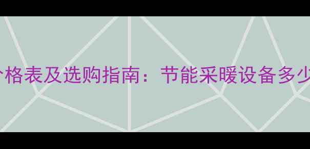 图片 超导暖气片价格表及选购指南：节能采暖设备多少钱一平米？1