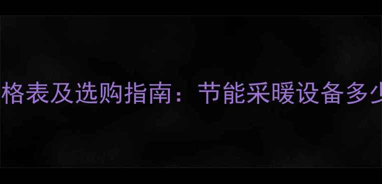 图片 超导暖气片价格表及选购指南：节能采暖设备多少钱一平米？2