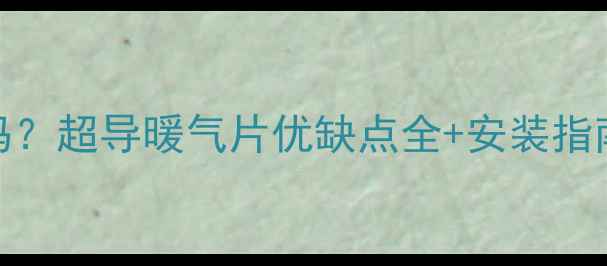 图片 超导暖气片静音吗？超导暖气片优缺点全+安装指南（附实测数据）