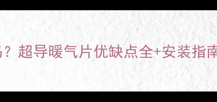 超导暖气片静音吗超导暖气片优缺点全安装指南附实测数据