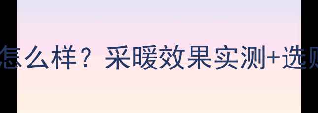 越克壁挂炉质量怎么样采暖效果实测选购避坑指南
