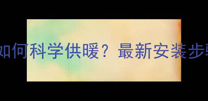 图片 踢脚线地暖如何科学供暖？最新安装步骤+优缺点全