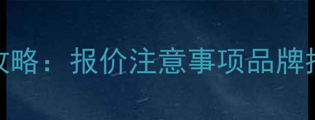 踢脚线地暖安装全攻略报价注意事项品牌推荐免费电话咨询