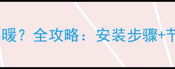 图片 踢脚线地暖系统怎么供暖？全攻略：安装步骤+节能技巧+常见问题解答