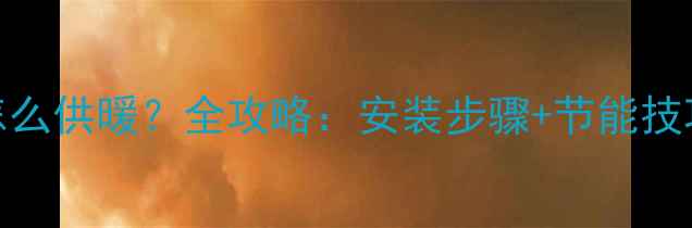 图片 踢脚线地暖系统怎么供暖？全攻略：安装步骤+节能技巧+常见问题解答1