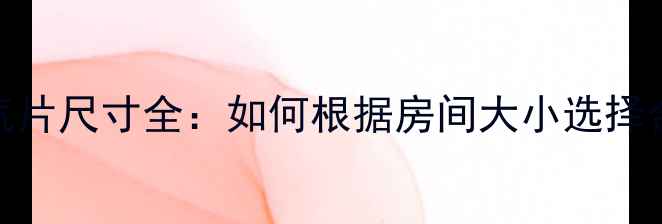 踢脚线暖气片尺寸全如何根据房间大小选择合适规格