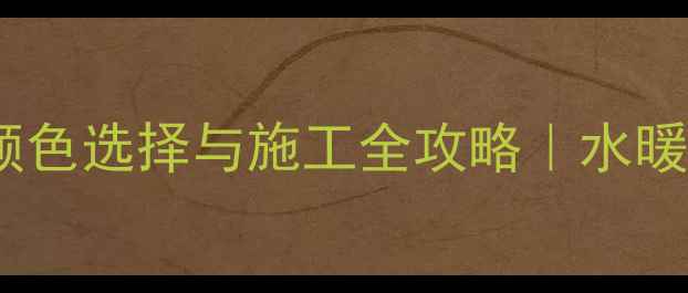 图片 车间暖气管道颜色选择与施工全攻略｜水暖系统避坑指南2
