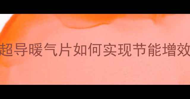 图片 车间采暖设备选型指南：超导暖气片如何实现节能增效？工业供暖解决方案深度