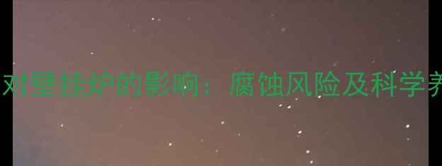 图片 软水使用对壁挂炉的影响：腐蚀风险及科学养护指南2