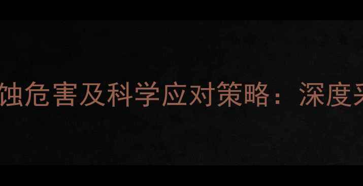软水对壁挂炉的腐蚀危害及科学应对策略深度采暖设备养护要点