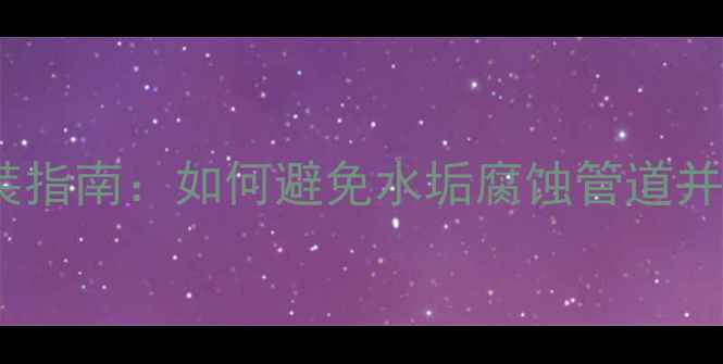 软水机地暖专用安装指南如何避免水垢腐蚀管道并延长地暖使用寿命
