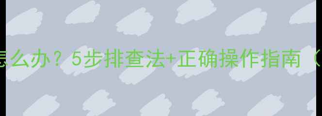 轿车冬天暖气不热怎么办5步排查法正确操作指南附暖气原理详解