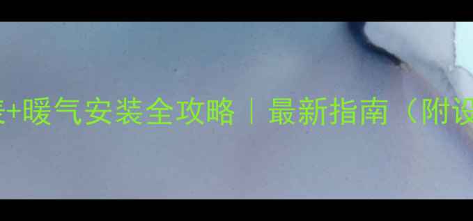 图片 辽宁供暖时间表+暖气安装全攻略｜最新指南（附设备品牌推荐）1