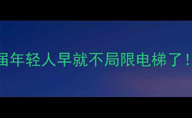 迅达有没有家用电梯这届年轻人早就不局限电梯了速看迅达全屋采暖新方案