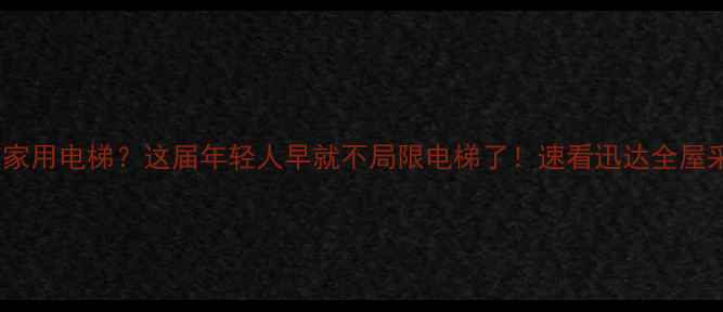 图片 迅达有没有家用电梯？这届年轻人早就不局限电梯了！速看迅达全屋采暖新方案1