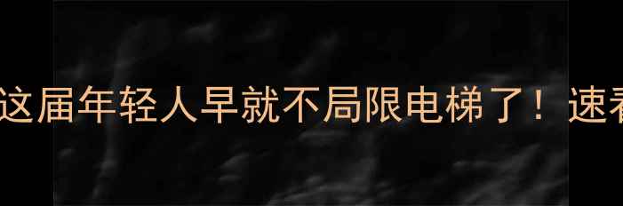 图片 迅达有没有家用电梯？这届年轻人早就不局限电梯了！速看迅达全屋采暖新方案2