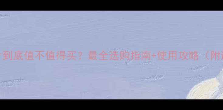 图片 过水暖气片到底值不值得买？最全选购指南+使用攻略（附避坑清单）