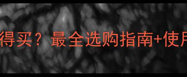 图片 过水暖气片到底值不值得买？最全选购指南+使用攻略（附避坑清单）1