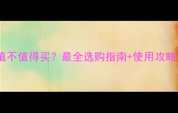 过水暖气片到底值不值得买最全选购指南使用攻略附避坑清单