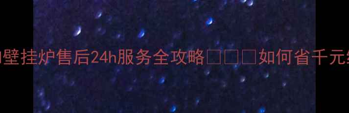 运城万和壁挂炉售后24h服务全攻略如何省千元维修费