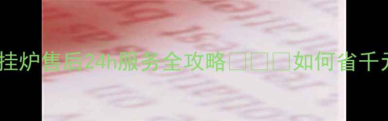 图片 运城万和壁挂炉售后24h服务全攻略🔥❄️如何省千元维修费？1