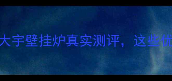 图片 运城家庭采暖新宠！大宇壁挂炉真实测评，这些优缺点你一定要知道🔥