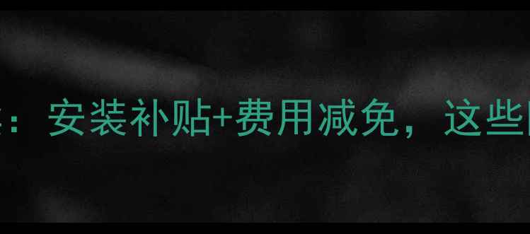 运城市暖气政策解读安装补贴费用减免这些隐藏福利你知道吗