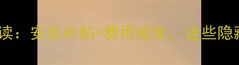 图片 运城市暖气政策解读：安装补贴+费用减免，这些隐藏福利你知道吗？2