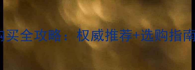 图片 运城暖气片购买全攻略：权威推荐+选购指南+安装售后全