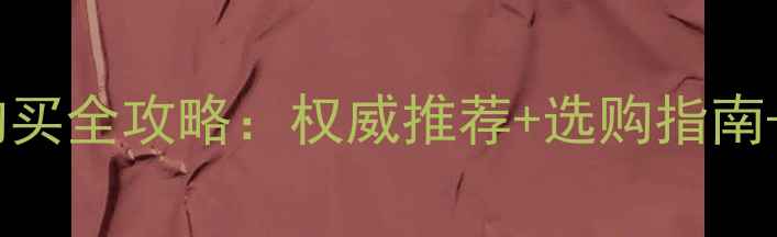 图片 运城暖气片购买全攻略：权威推荐+选购指南+安装售后全1