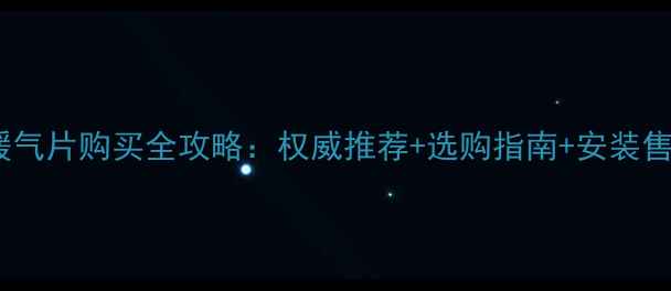 图片 运城暖气片购买全攻略：权威推荐+选购指南+安装售后全2