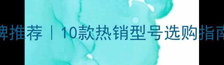 图片 进口地暖分集水器品牌推荐｜10款热销型号选购指南，附安装避坑秘籍！