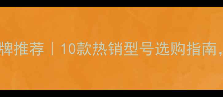 进口地暖分集水器品牌推荐10款热销型号选购指南附安装避坑秘籍