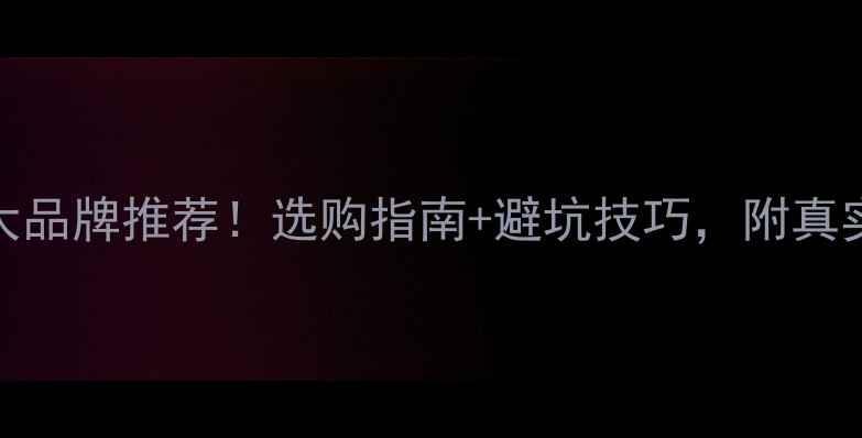 图片 进口地暖十大品牌推荐！选购指南+避坑技巧，附真实体验对比🔥