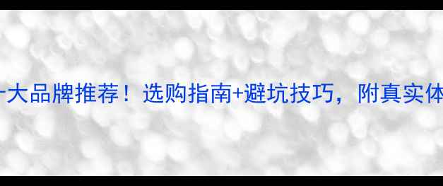 图片 进口地暖十大品牌推荐！选购指南+避坑技巧，附真实体验对比🔥1