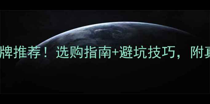 图片 进口地暖十大品牌推荐！选购指南+避坑技巧，附真实体验对比🔥2