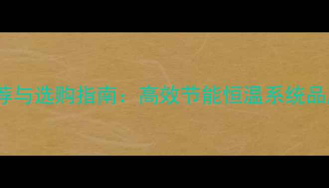 图片 进口壁挂炉十大品牌推荐与选购指南：高效节能恒温系统品牌排行榜及安装使用全1