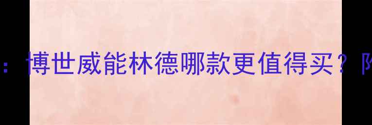 图片 进口壁挂炉推荐：博世威能林德哪款更值得买？附价格对比攻略1