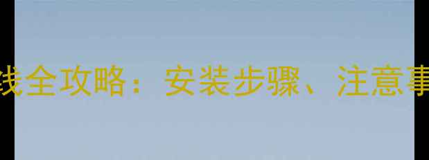 图片 进口威能壁挂炉接线全攻略：安装步骤、注意事项与常见问题详解