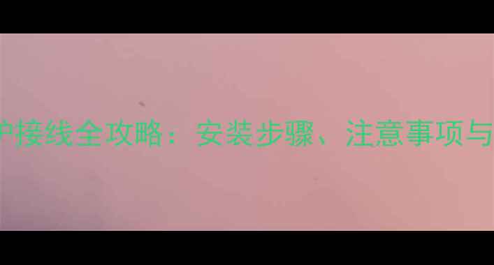 图片 进口威能壁挂炉接线全攻略：安装步骤、注意事项与常见问题详解1